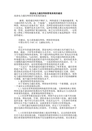 浅谈电力通信网络管理系统的建设