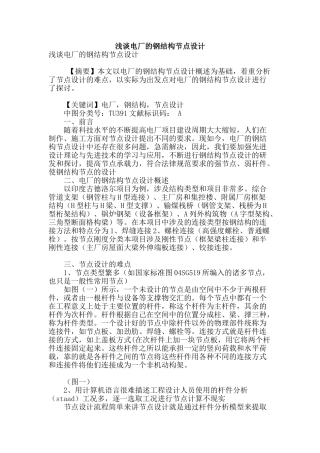 浅谈电厂的钢结构节点设计