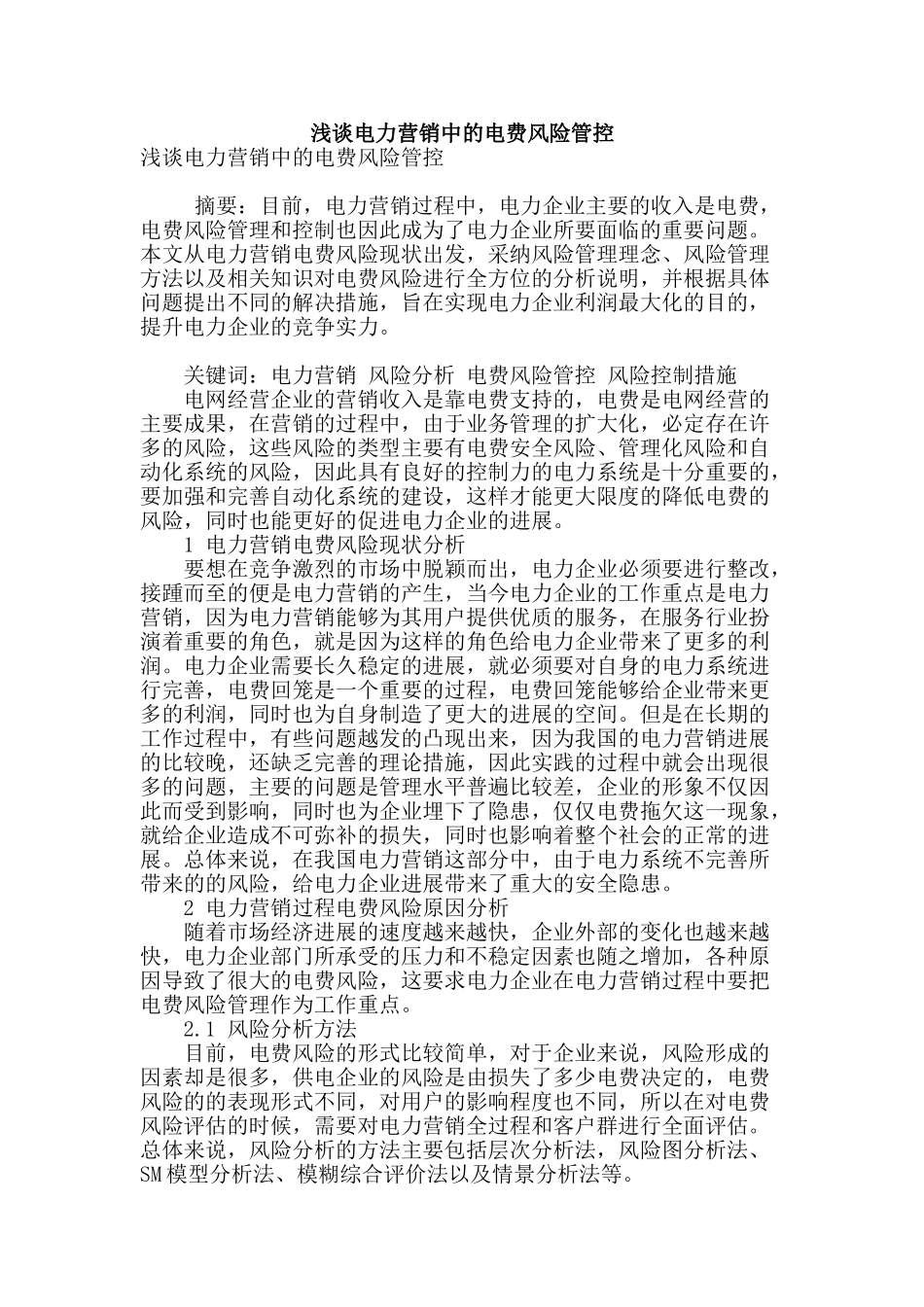 浅谈电力营销中的电费风险管控_第1页