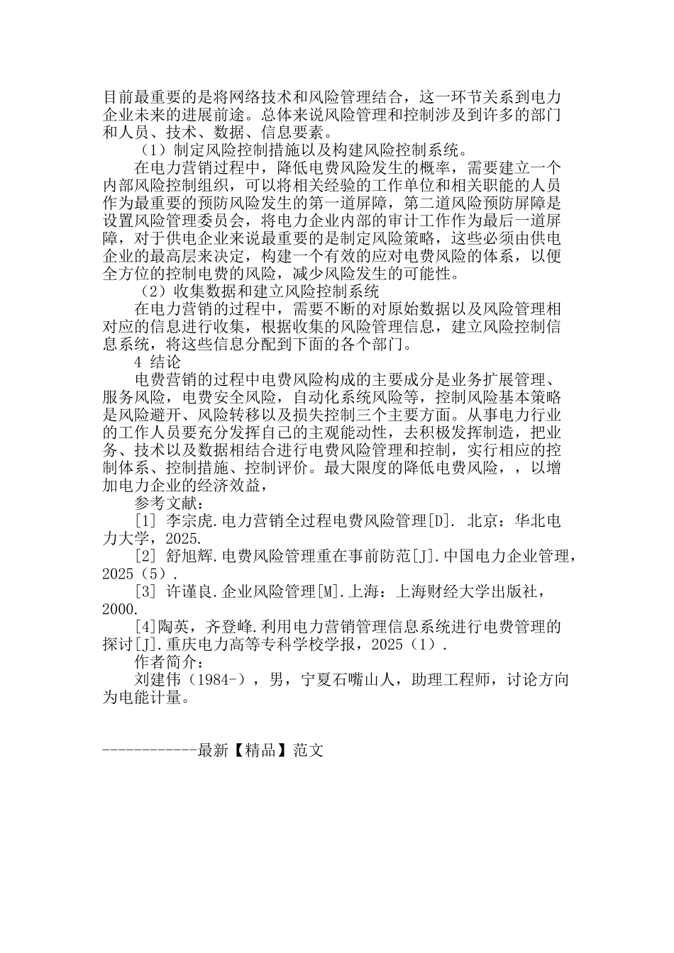 浅谈电力营销中的电费风险管控_第3页