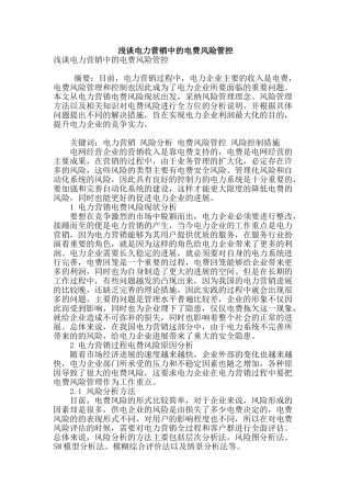 浅谈电力营销中的电费风险管控