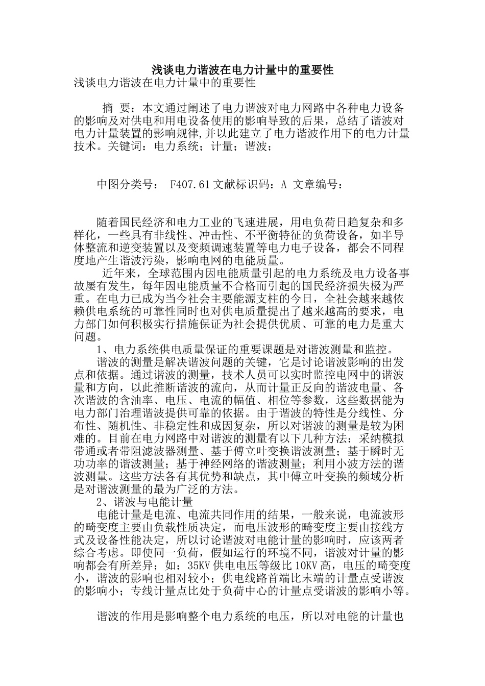 浅谈电力谐波在电力计量中的重要性_第1页