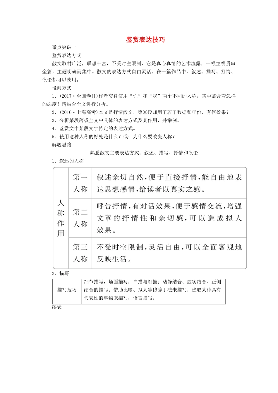 高考语文一轮复习 第一编 现代文阅读 专题五 微案四 鉴赏表达技巧学案（含解析）-人教版高三全册语文学案_第1页