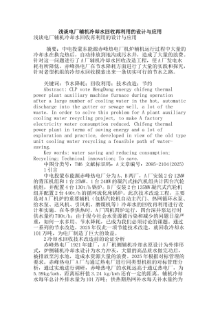 浅谈电厂辅机冷却水回收再利用的设计与应用