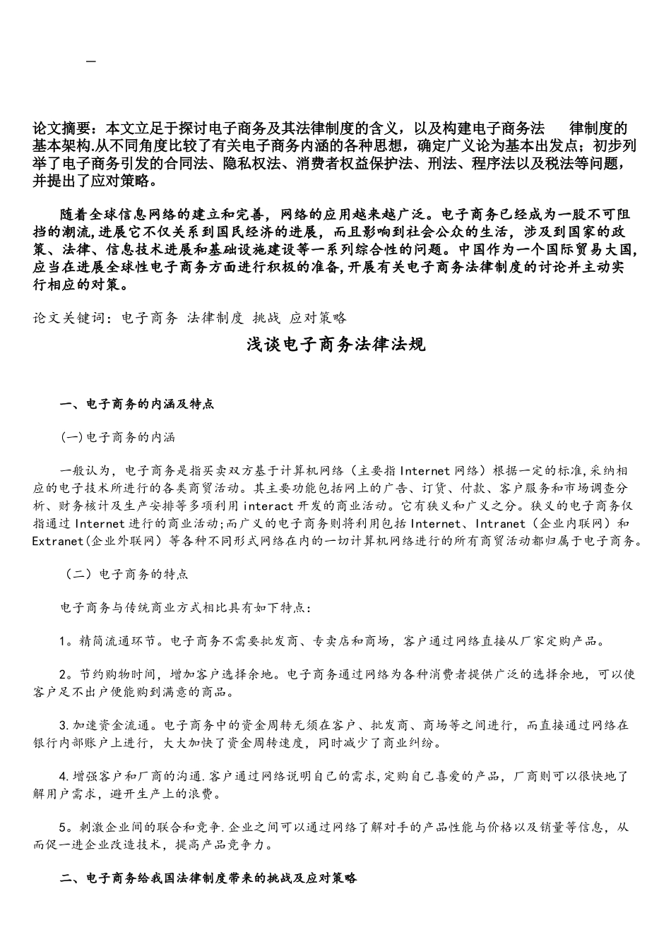 浅谈电子商务法律法规_第2页
