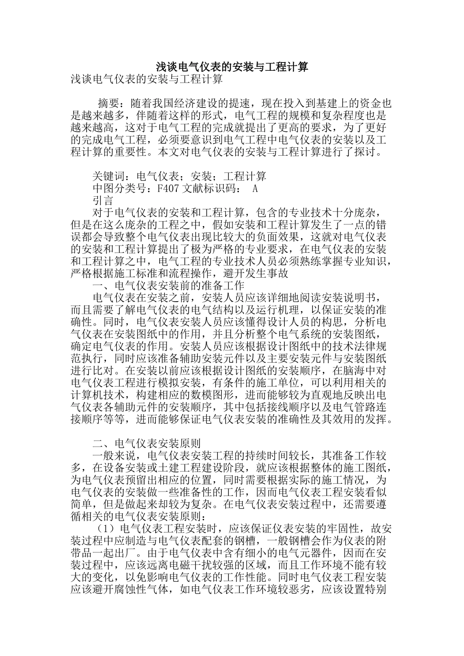 浅谈电气仪表的安装与工程计算_第1页