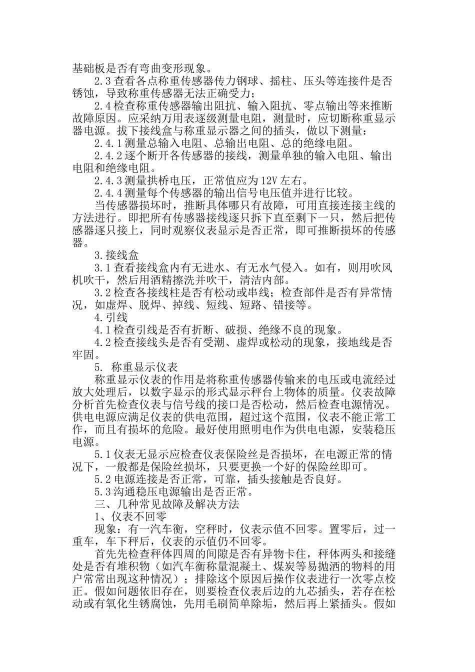 浅谈电子汽车衡故障分析及解决方法_第2页