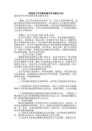 浅谈电子汽车衡故障分析及解决方法