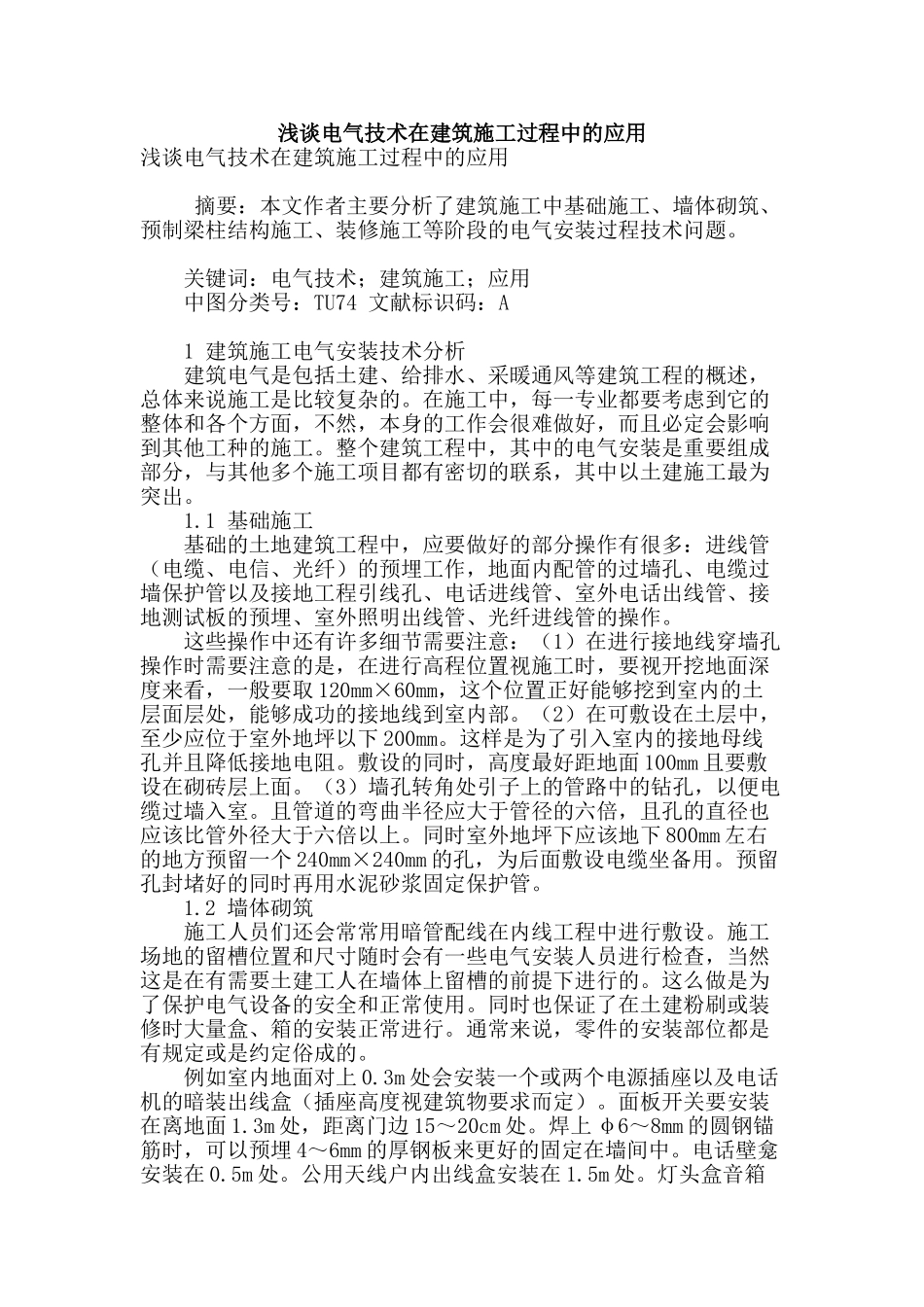浅谈电气技术在建筑施工过程中的应用_第1页