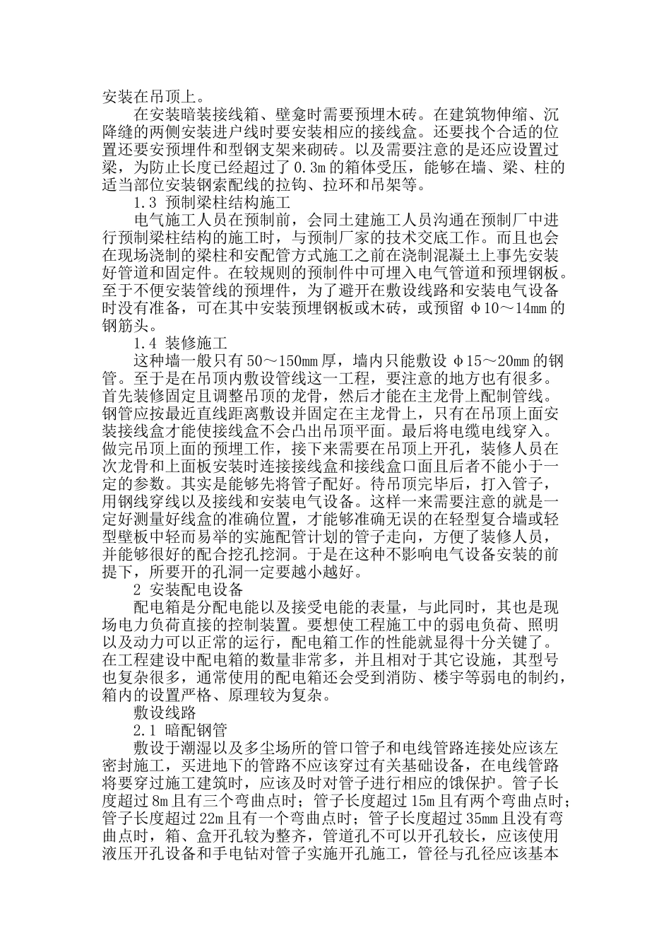 浅谈电气技术在建筑施工过程中的应用_第2页