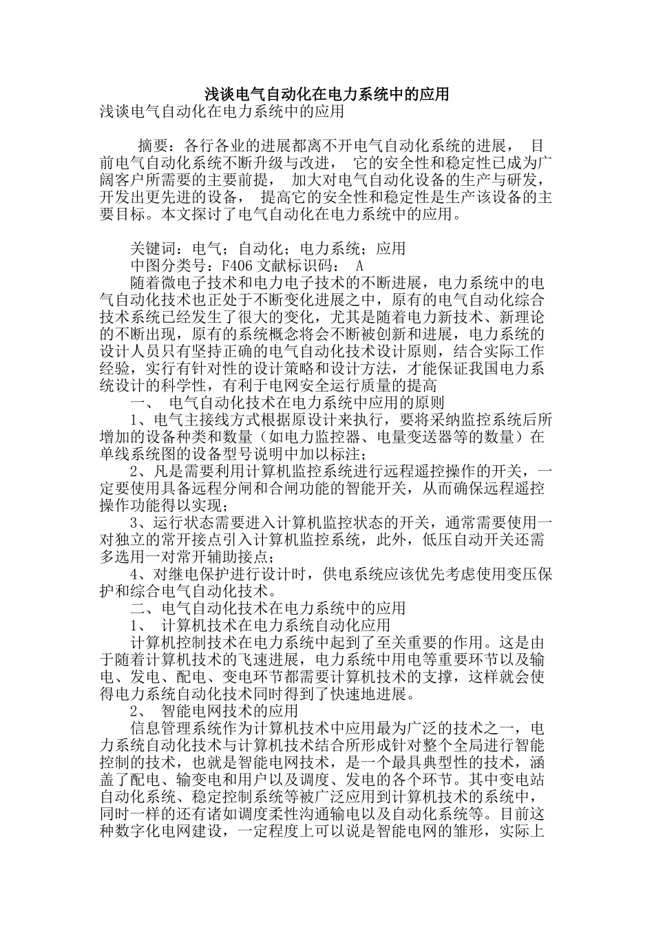 浅谈电气自动化在电力系统中的应用_第1页