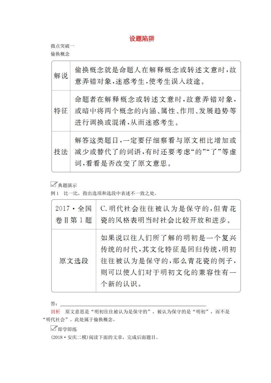高考语文一轮复习 第一编 现代文阅读 专题一 微案二 设题陷阱学案（含解析）-人教版高三全册语文学案_第1页