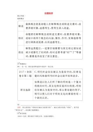 高考语文一轮复习 第一编 现代文阅读 专题一 微案二 设题陷阱学案（含解析）-人教版高三全册语文学案