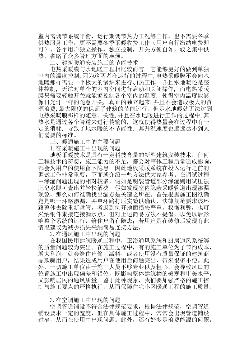 浅谈电热采暖膜在建筑暖通施工中的应用_第2页