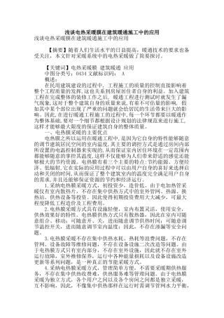 浅谈电热采暖膜在建筑暖通施工中的应用