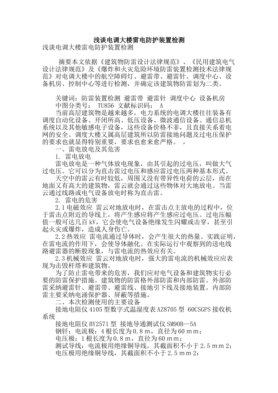 浅谈电调大楼雷电防护装置检测_第1页