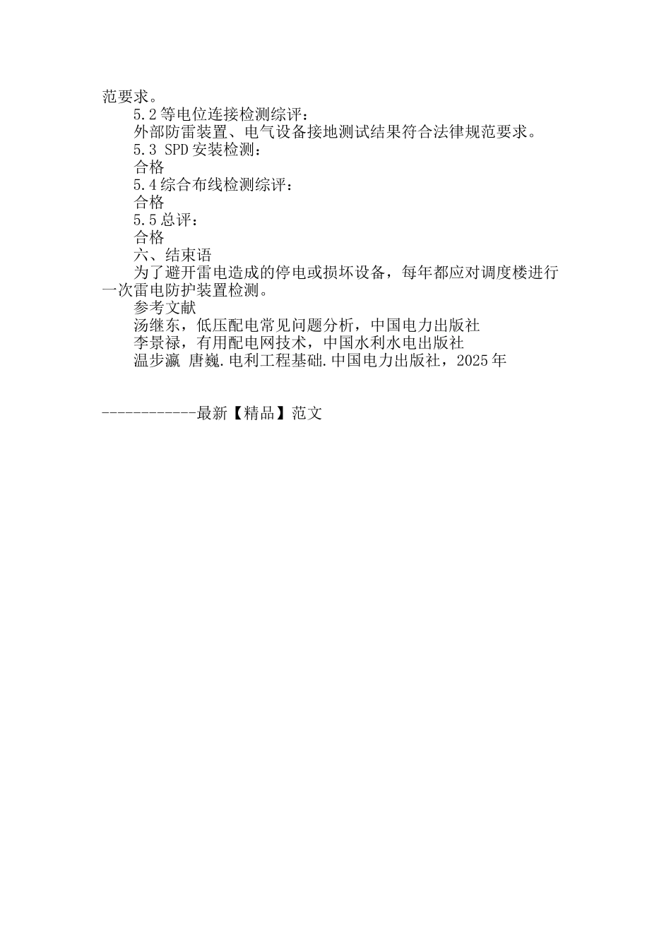 浅谈电调大楼雷电防护装置检测_第3页
