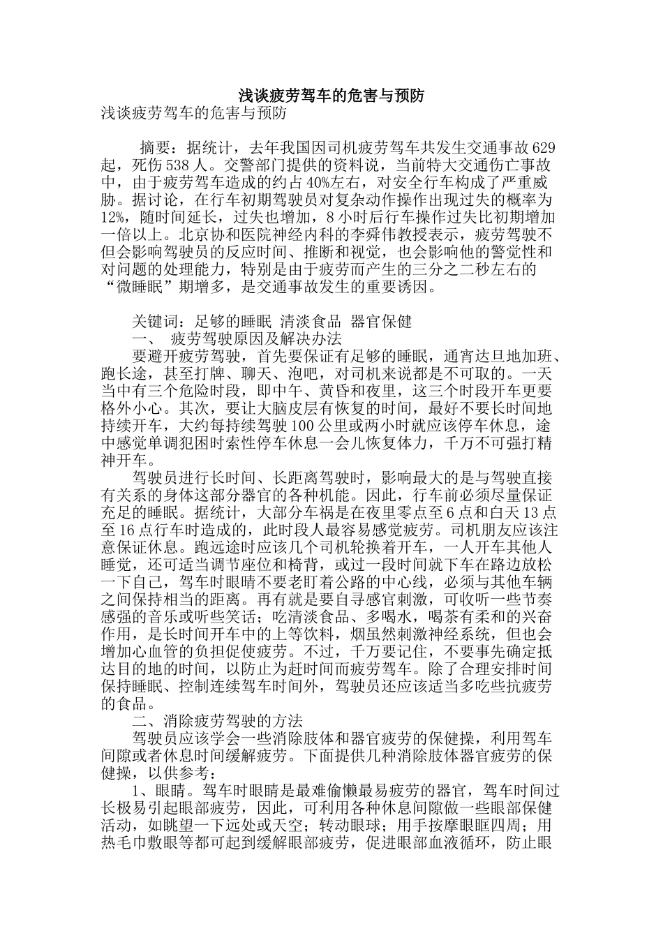 浅谈疲劳驾车的危害与预防_第1页