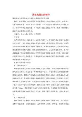 浅谈电缆头的制作