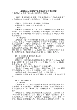 浅谈盾构法隧道施工盾构姿态控制和管片拼装