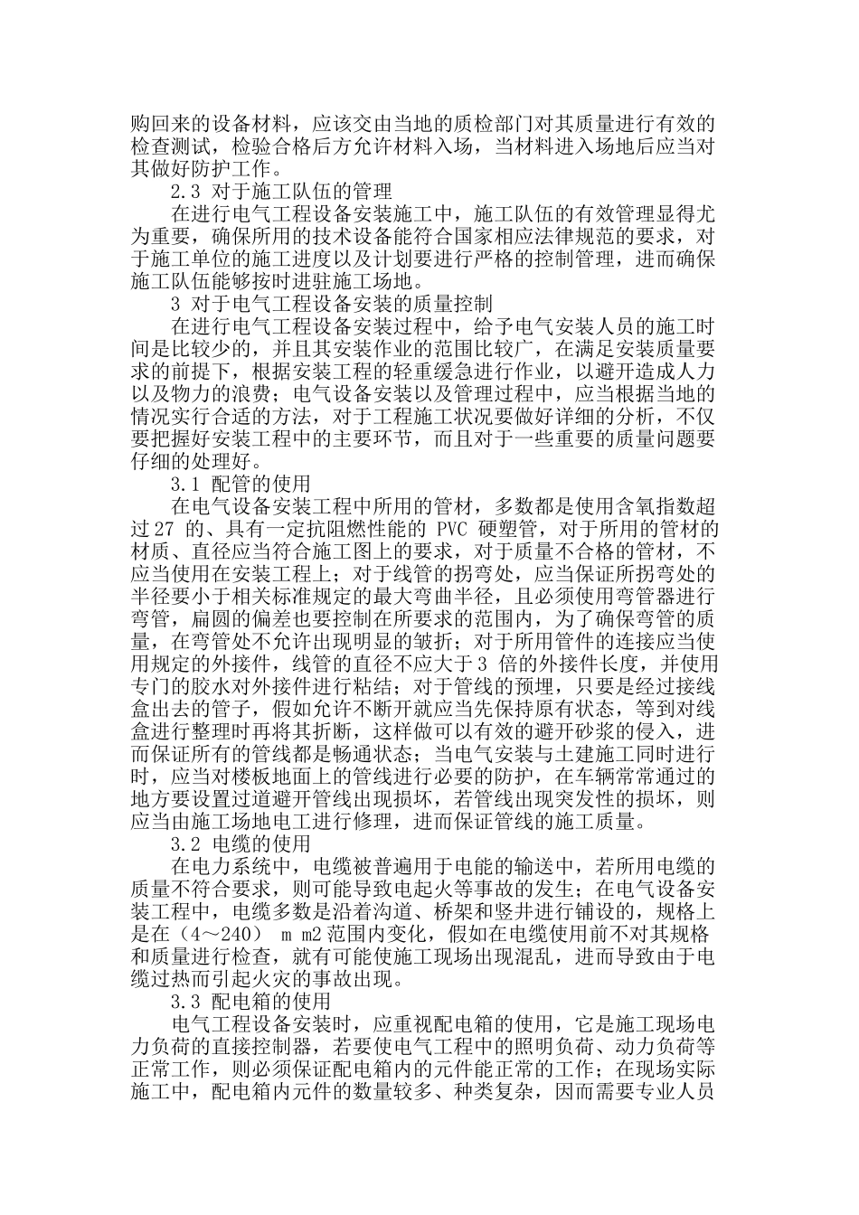 浅谈电气工程设备安装技术_第2页