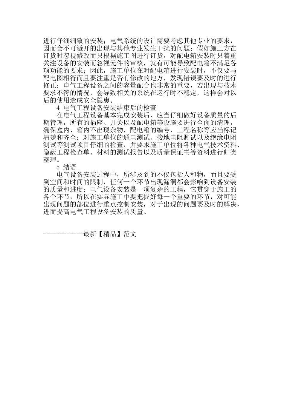 浅谈电气工程设备安装技术_第3页