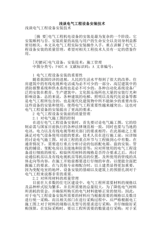 浅谈电气工程设备安装技术