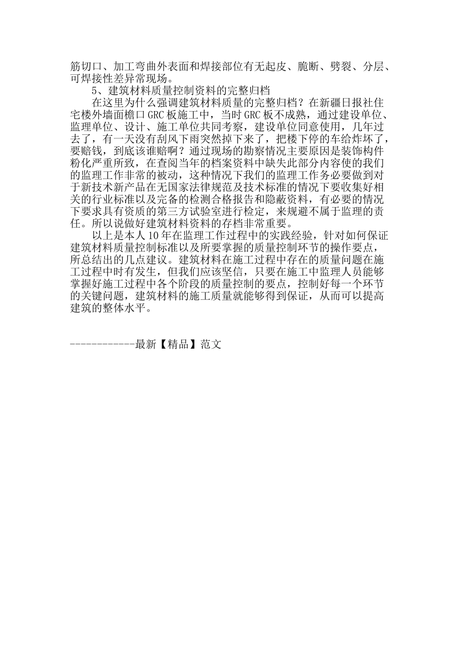 浅谈监理工程师对建筑材料的质量控制_第3页