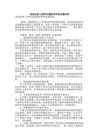 浅谈监理工程师对建筑材料的质量控制