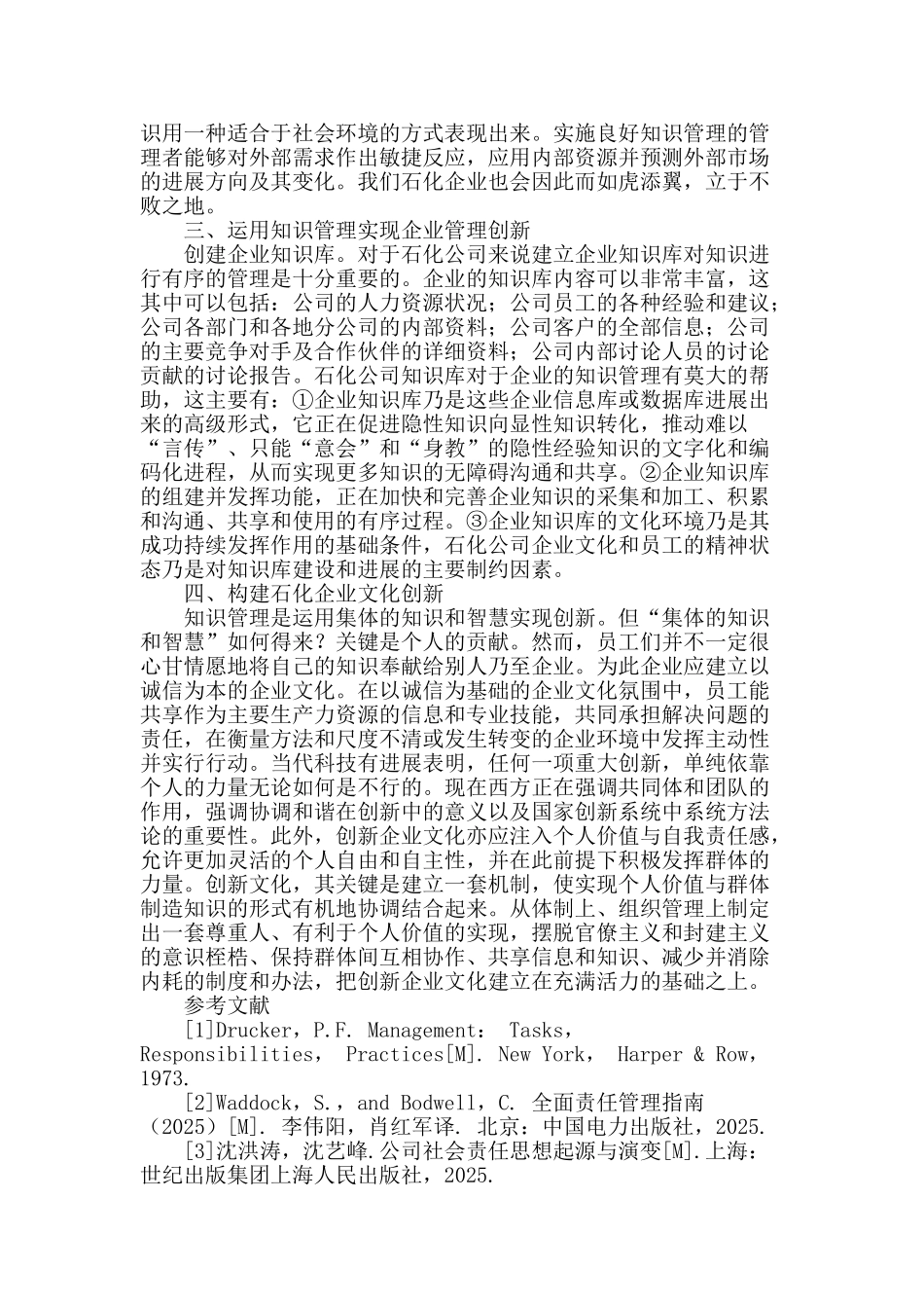 浅谈知识管理与企业管理创新研究_第2页