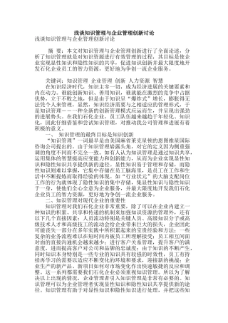 浅谈知识管理与企业管理创新研究