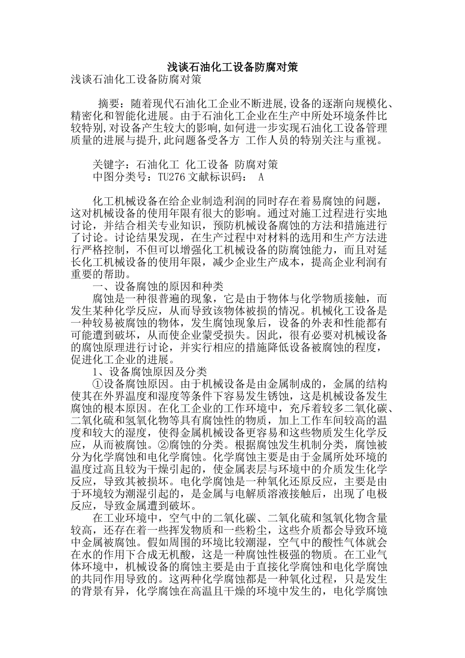 浅谈石油化工设备防腐对策_第1页