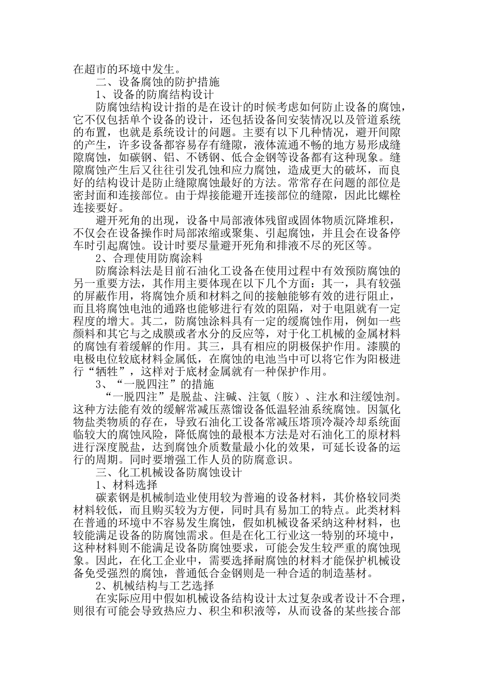 浅谈石油化工设备防腐对策_第2页