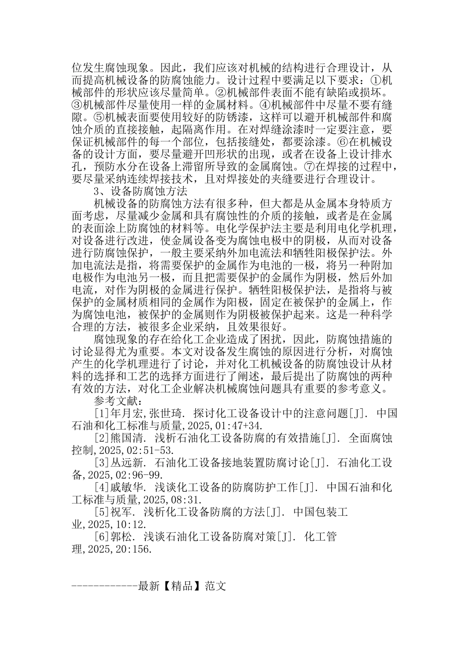 浅谈石油化工设备防腐对策_第3页