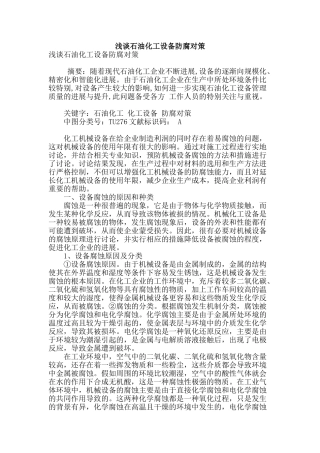 浅谈石油化工设备防腐对策