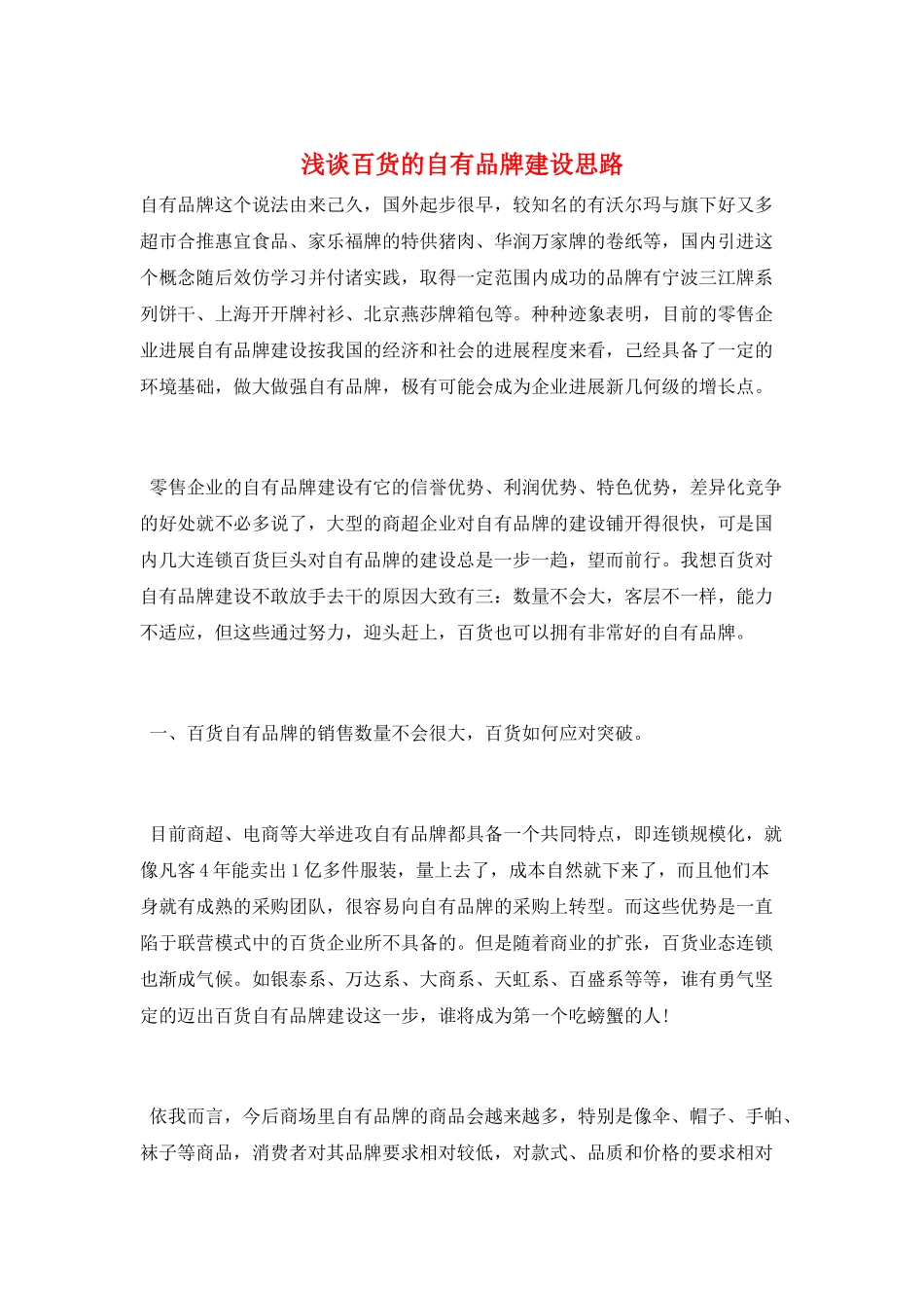 浅谈百货的自有品牌建设思路_第1页