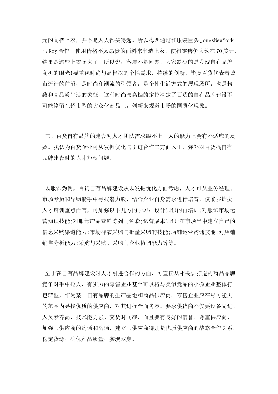 浅谈百货的自有品牌建设思路_第3页