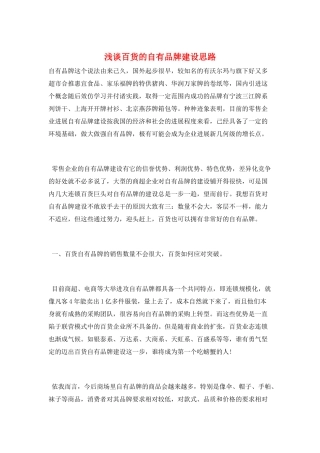 浅谈百货的自有品牌建设思路