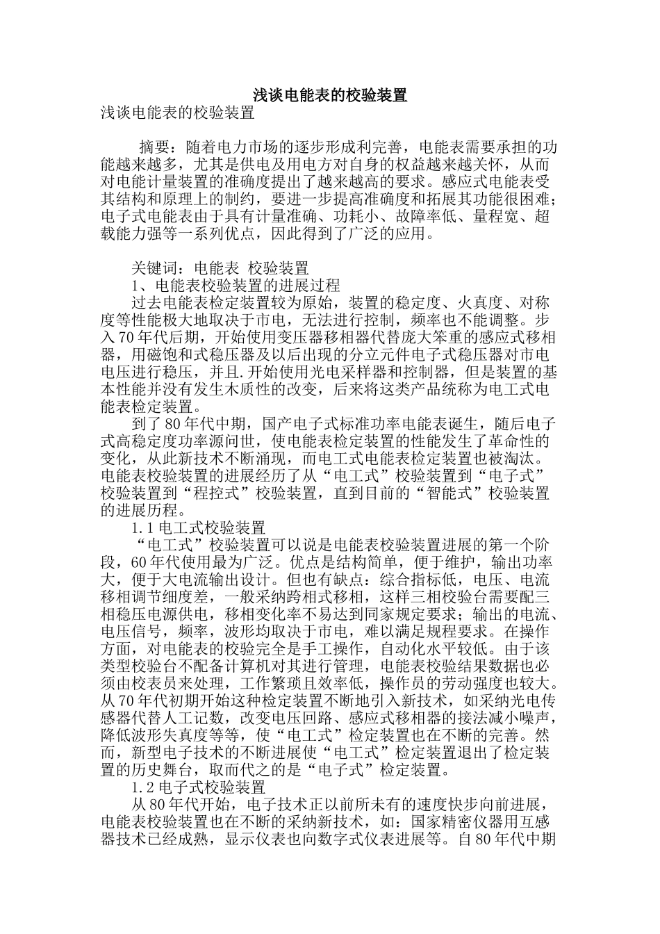 浅谈电能表的校验装置_第1页