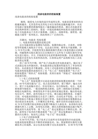 浅谈电能表的校验装置