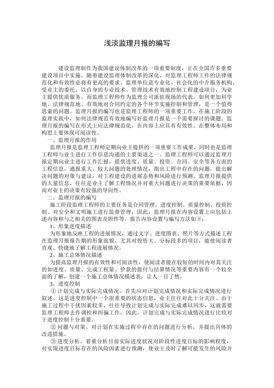 浅谈监理月报的编写_第1页