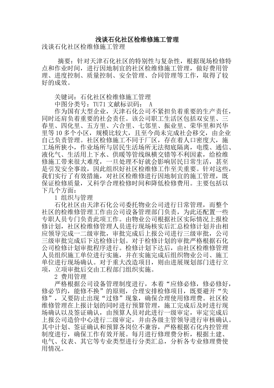 浅谈石化社区检维修施工管理_第1页