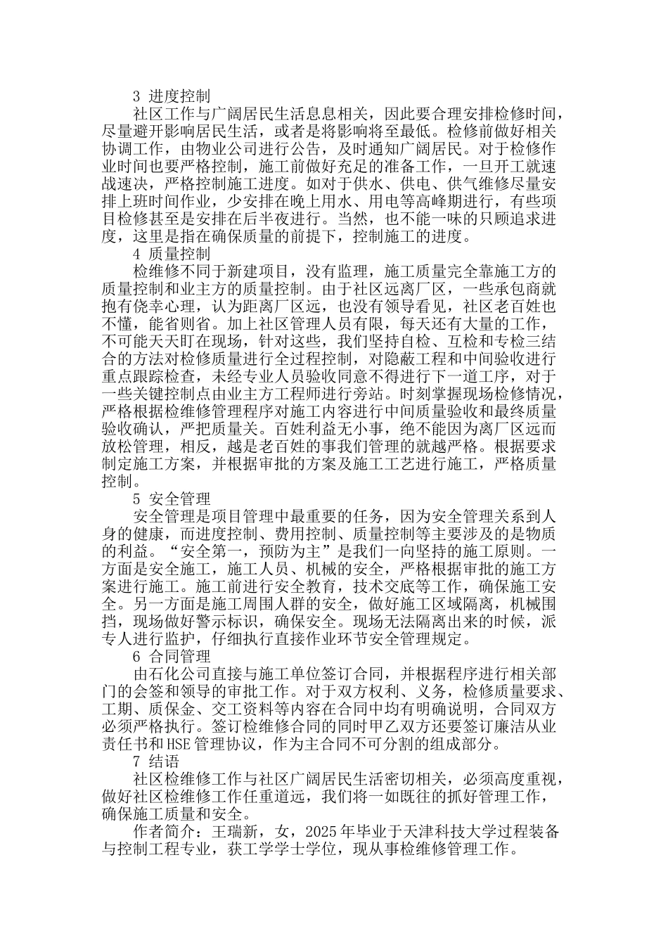 浅谈石化社区检维修施工管理_第2页