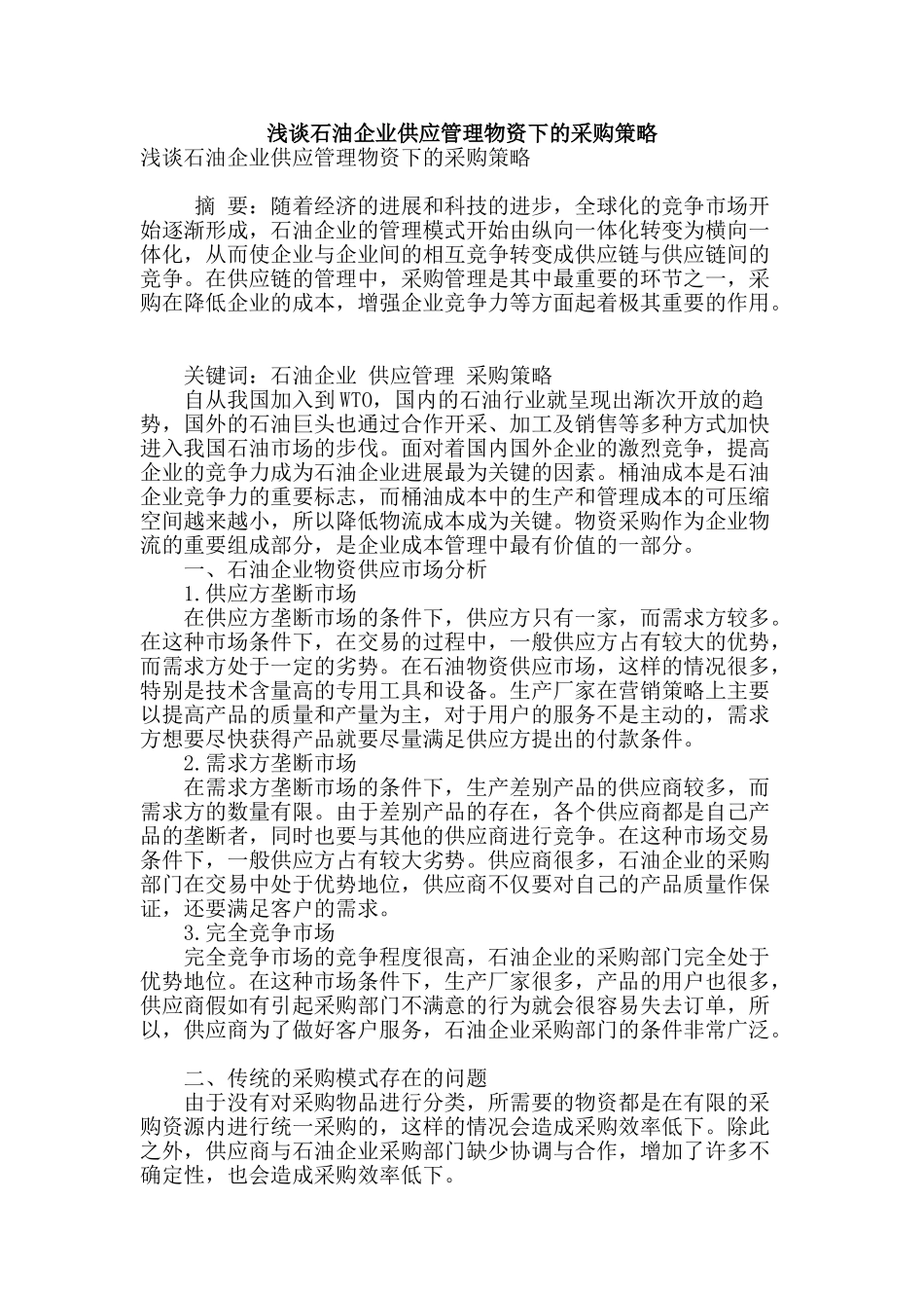 浅谈石油企业供应管理物资下的采购策略_第1页