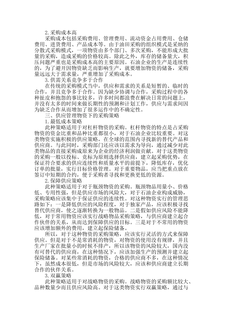 浅谈石油企业供应管理物资下的采购策略_第2页