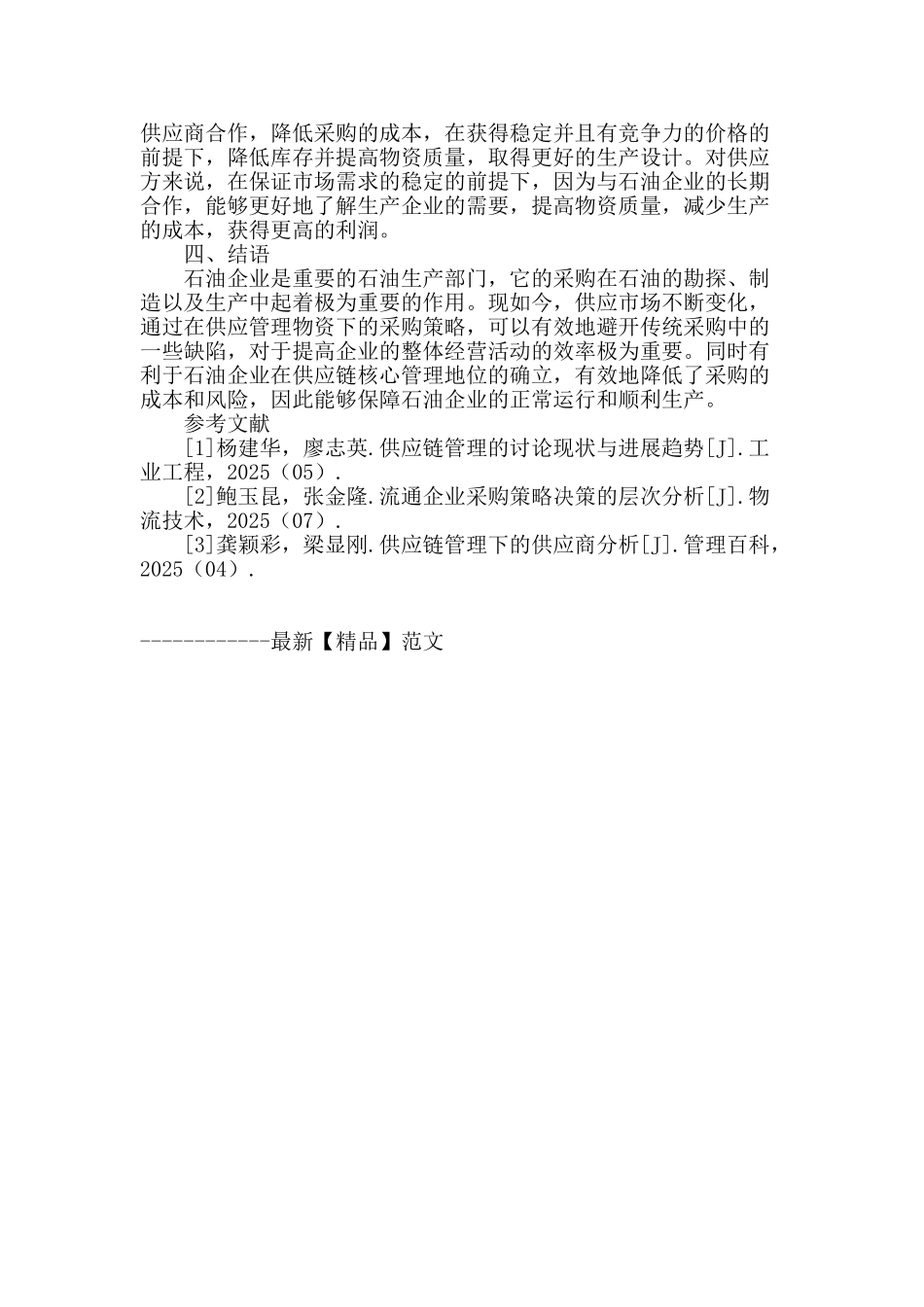 浅谈石油企业供应管理物资下的采购策略_第3页