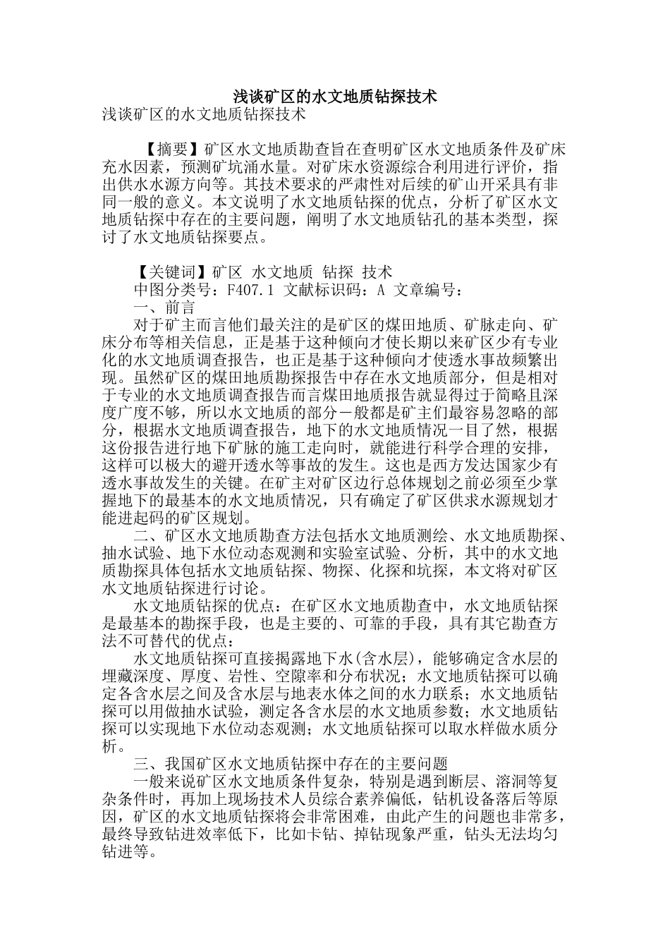 浅谈矿区的水文地质钻探技术_第1页