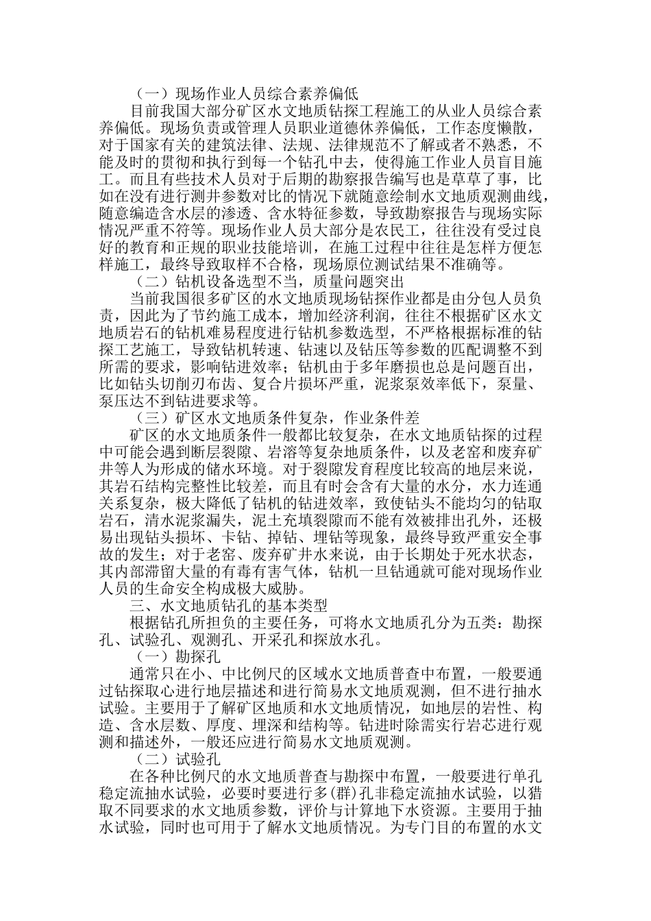 浅谈矿区的水文地质钻探技术_第2页