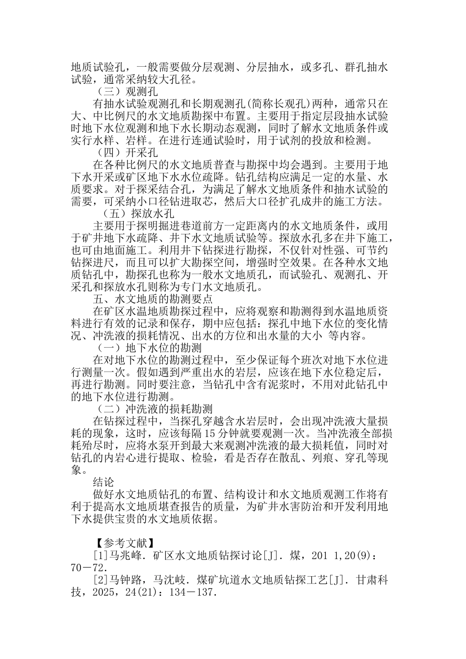 浅谈矿区的水文地质钻探技术_第3页