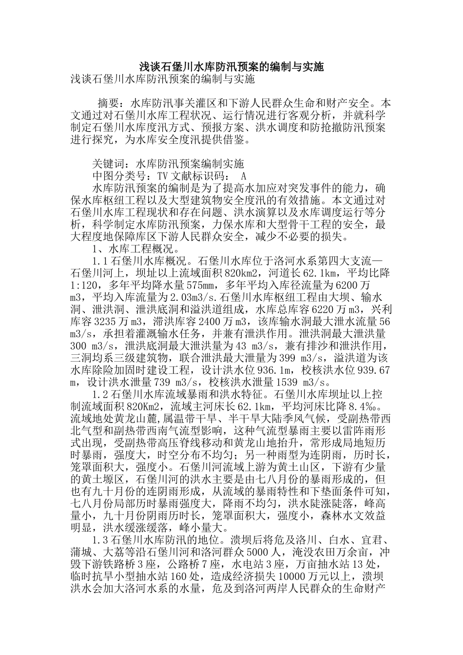 浅谈石堡川水库防汛预案的编制与实施_第1页